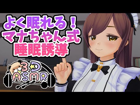 【3DASMR】よく寝れる！マナちゃん式睡眠誘導【sleep induction】