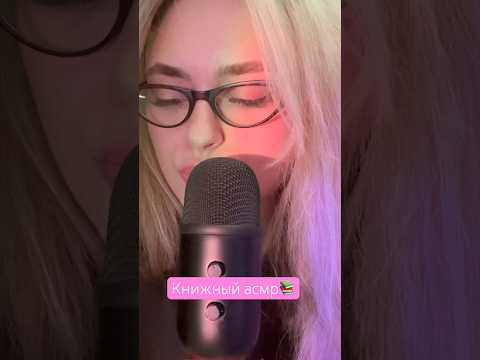 Книжный асмр📚 #асмр #асмрвидео #asmr #asmrvideo #tiktok #tiktokvideo #shorts #books #книги #рек