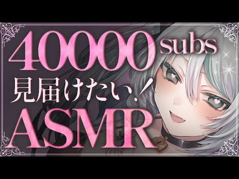 【🔴LIVE／#ASMR 】40000subs達成を見届ける！💗好きな音たくさんやる！耐久ASMR【 #雪豹メイドお給仕中 #vtuber 】#whispering