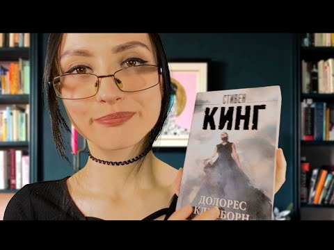 АСМР📘Обзор книги С.Кинга - Долорес Клейборн👄Шепот📖Звуки бумаги🎵Таппинг