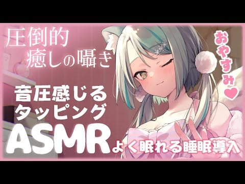 【🔴 ASMR】様々なパフと音圧感じるタッピング！睡眠導入 / speedy tapping ASMR /#whispering #asmr  #vtuber 【雛森アンシア】