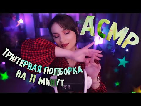 АСМР Триггеры Для сна 💎 ASMR Уснуть за 11 минут 💎 Звуки Рук, Латексные Перчатки, Массаж Ушек и др.