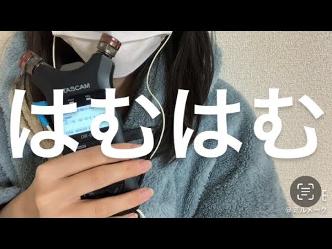 ASMR はむはむオノマトペ【request movie】