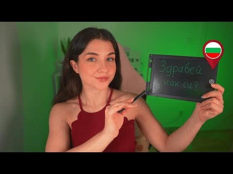 ASMR Aprende Búlgaro con Susurros Suaves 🤍💚💗 | Frases Básicas Para el Día a Día | Lonixy ASMR