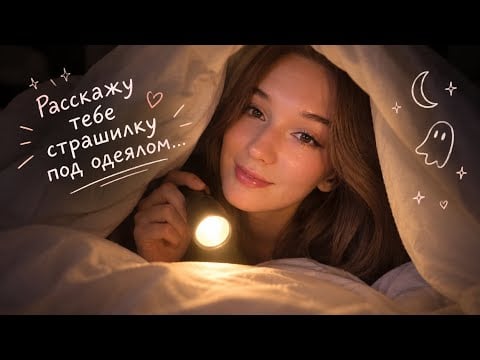 ASMR Расскажу тебе страшилку под одеялом 👻 