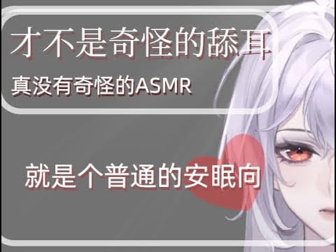 【就_普通的ASMR】_就_安眠向，就_舔耳,就贴贴呼呼
