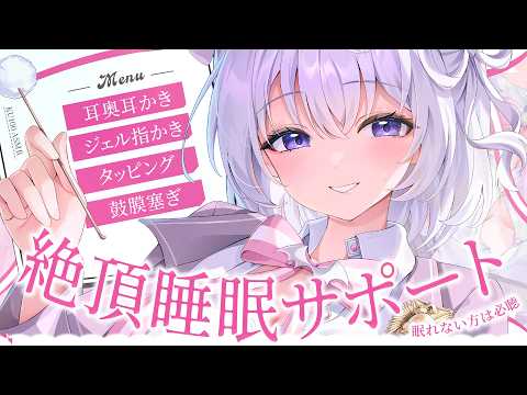 ‪〖 ASMR⌇KU100 〗 (※)即寝不可避！とろ〜り意識が抜ける快眠フルセット♡ 〖 耳かき / タッピング /睡眠導入 / Japanese/Vtuber〗