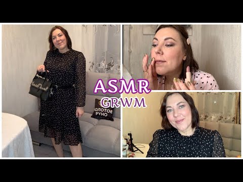 ASMR Get ready with me & Собираемся вместе со мной/МАКИЯЖ ПРИЧЕСКА НАРЯД/НЕЖНЫЙ ШЁПОТ