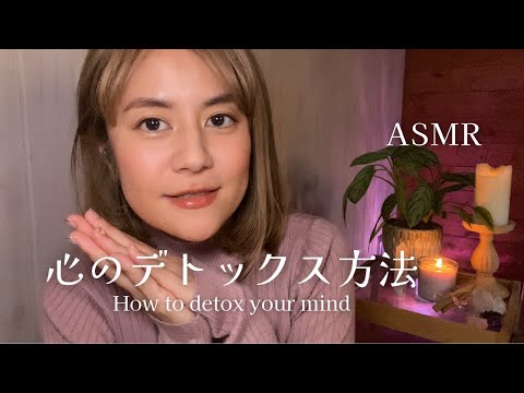 【ASMR】心のデトックス方法｜たった３つの簡単な浄化方法｜ささやき声｜Soft spoken