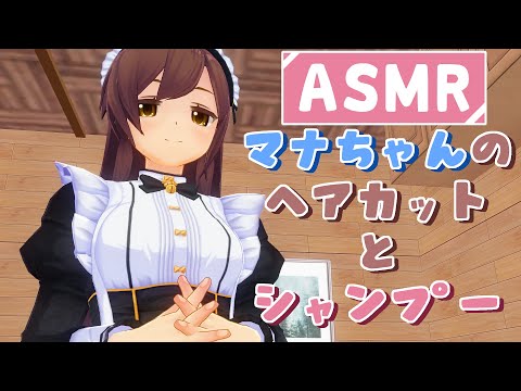 【3DASMR】マナちゃんのヘアカットとシャンプー【超癒】