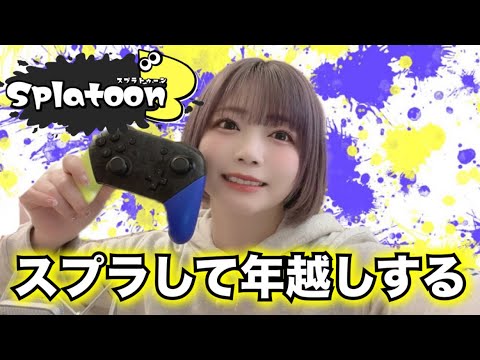 【初ゲーム配信】スプラトゥーン初ガチマッチやる。年越しもやる。多分朝方までやる。