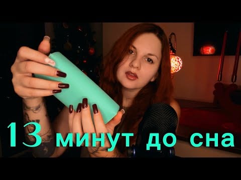 АСМР | Ты уснёшь на первых минутах 😴 
