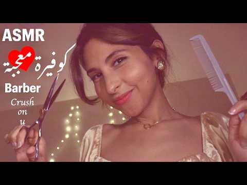 ASMR Arabic كوفيرة حلاقة معجبه فيك جزء٣ ASMR Barber shave facial hair | has a crush on you Part 3