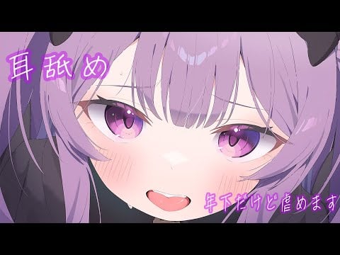 💜耳舐め無料♰*+寝る前に‥好きな人ほど虐めたくなる【ASMR】概要欄見て。おすすめです