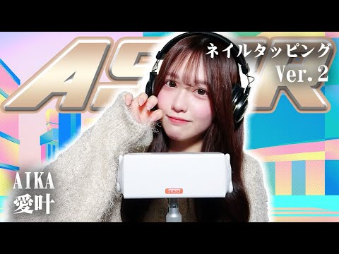 【愛叶】第2弾！ASMR【ネイルタッピング】