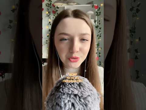 АСМР ты на все говоришь НЕТ #asmr #asmrsounds #relax #асмр #асмрдлясна #асмрзвуки