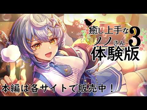 【体験版・ASMR】癒し上手なノノさん3