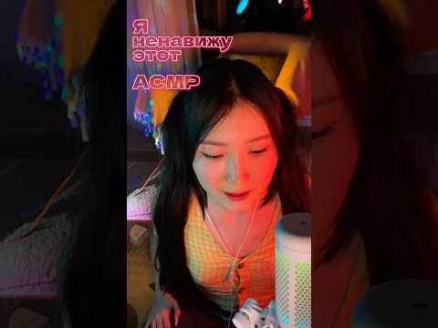 #asmr #асмр