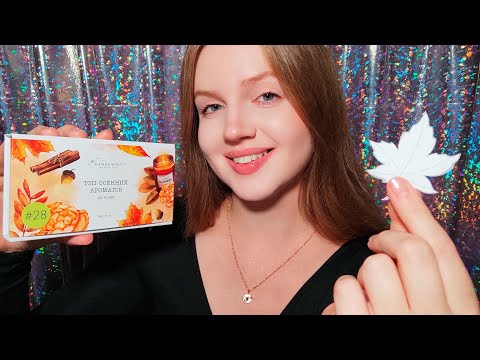АСМР Выбираем Осенний Парфюм из Randewoo. Массаж Головы • ASMR Perfume Selection. Head Massage
