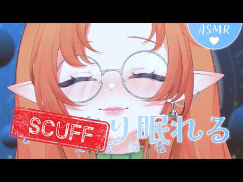 【SCUFF】ASMR except not really because Streamlabs was being stupid