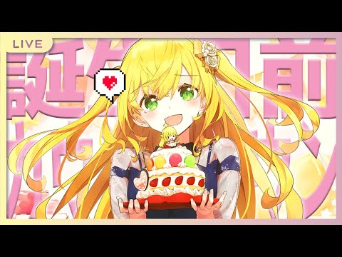 【一緒にお祝い】誕生日前ｶｳﾝﾄﾀﾞｳﾝLIVE!!🎉🎂【してください♥】