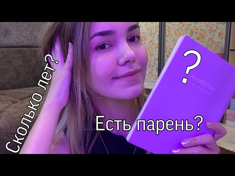 АСМР ВОПРОС/ОТВЕТ | Близкий Шепот | Болталка⭐ASMR I Answer Your Questions in a Whisper