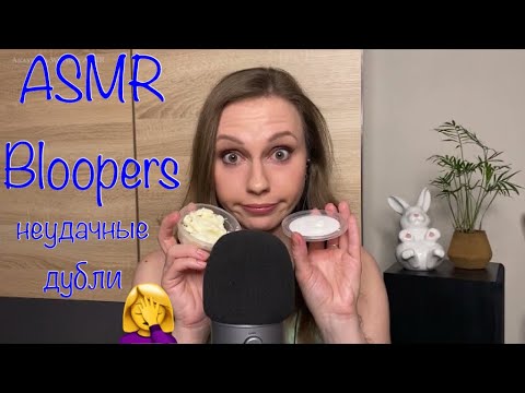 АСМР Неудачные дубли🙈Ляпы 🙃(местами громко!) ASMR Bloopers😁