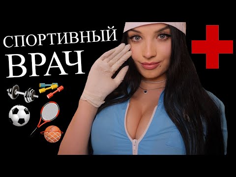 АСМР 😈 КОКЕТЛИВЫЙ СПОРТИВНЫЙ ВРАЧ 😈 ASMR