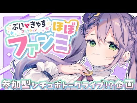 【告知】シチュボの主人公になっちゃう？一緒にすごす甘い時間♡朗読劇ライブとASMRクイズイベントのご案内♡ぶいきゃすをファンミ化しちゃいました✨【Chating】