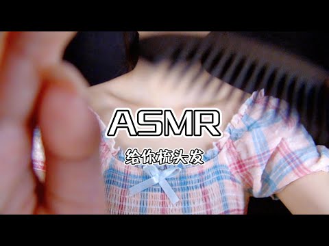 【第二十三期】放松~给你梳头发ASMR