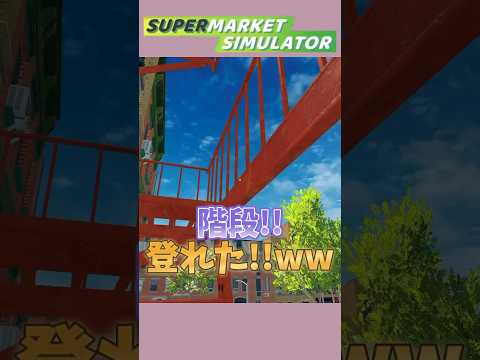 私たちの夢、それは階段を登ること。〜完結～ #shorts #ナレーター  #supermarketsimulator #asmr #階段登りたいシリーズ