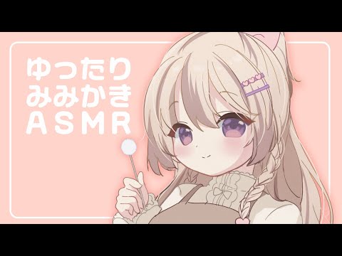 #ASMR ⋮ まったり耳かき。前半はおしゃべりしながら🐏✨ ⋮ KU100