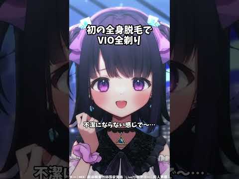 VIOを全剃りした無糖しお #無糖しお  #vtuber #切り抜き
