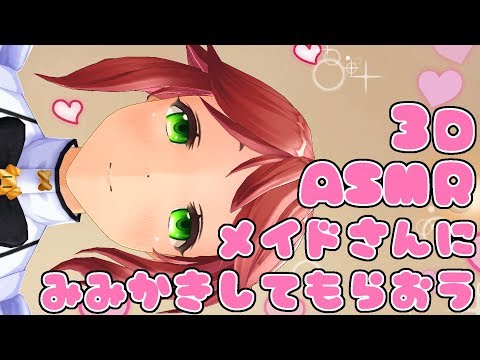 【3DASMR】えみちゃんのバーチャル耳かき２【超癒】