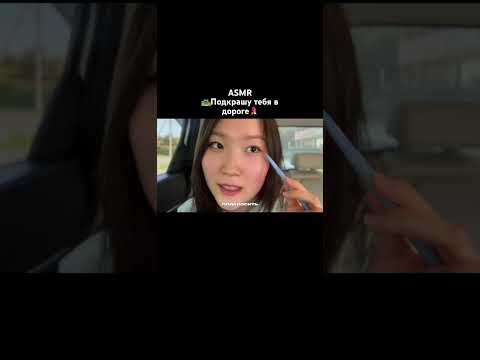 #asmr #асмр