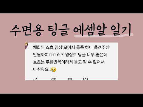 에셈알 팅글 일기 모음집 (수면용 반복)💤✏️