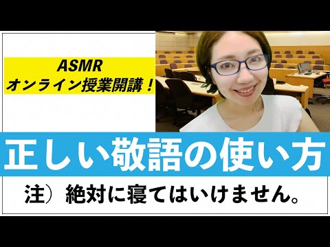 【ASMR】絶対に寝てはいけない授業「正しい敬語の使い方」/ Let's learn proper Japanese honorifics!