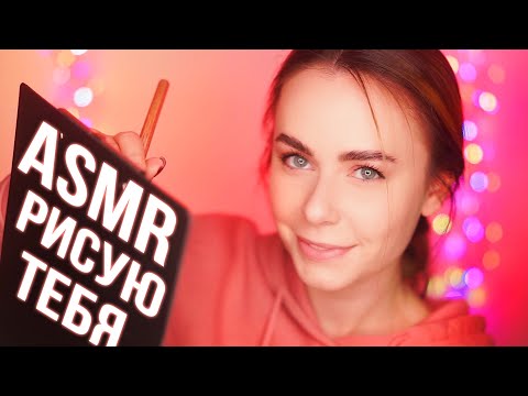 АСМР ЛУЧШАЯ ПОДРУГА РИСУЕТ ТЕБЯ 😍 ASMR FRIEND DRAWING YOU