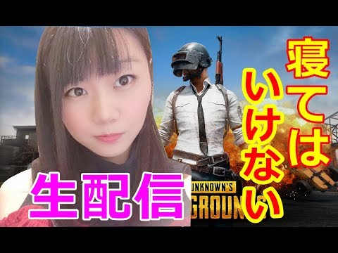 【生配信】〇キルするまで寝てはいけないPUBG！【女性配信者】