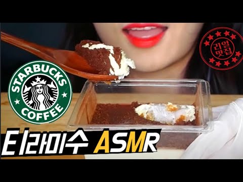 ASMR엘사킴 / 스타벅스 마스카포네치즈 티라미수 먹방, STARBUCKS TRAMISU MUKBANG ASMR I  ELSA KIM