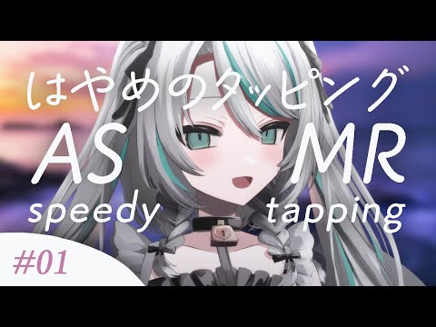 【🔴LIVE／#ASMR 】優しいはやめのタッピングASMR #1 ♡ 人気ASMRシリーズ化！ #whispering 【 #雛森アンシア / #vtuber 】