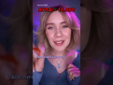 😱 АСМР ТВОЯ АУРА В МИНУСЕ 😏 asmr fixing your aura