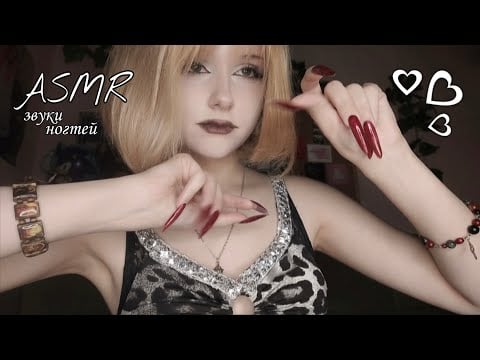 АСМР звуки ногтей ♡ ASMR nail sounds ♡ #асмр #asmr 