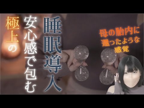 【ASMR】母の胎内に還ったような安心感に包まれる睡眠導入