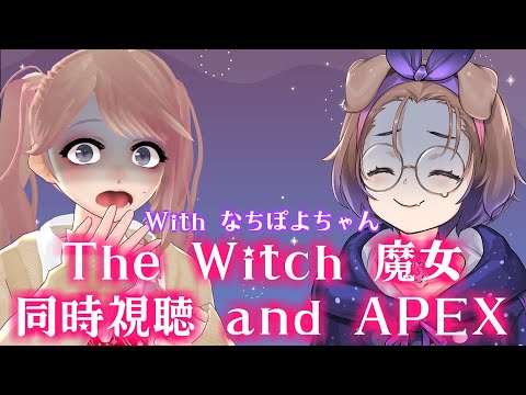 【🎬同時視聴】花街なちちゃんとThe Witch 魔女見る！【#なでちぽよ】