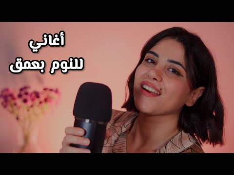 أغاني تساعد على النوم بعمق اي اس ام ار بصوتي يلا تنام