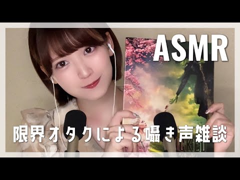 [ASMR]限界オタクが囁き声で雑談[whispering voice]