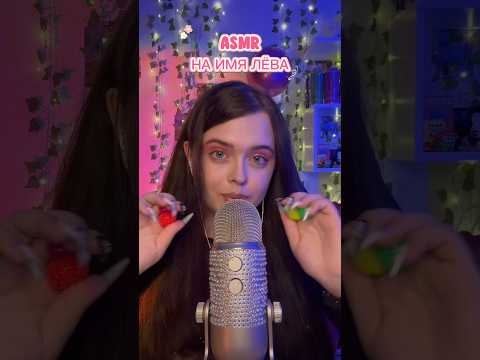 АСМР на имя ЛЕВА💗 #asmr #асмр #асмрдлясна #asmrsounds #tapping #таппинг