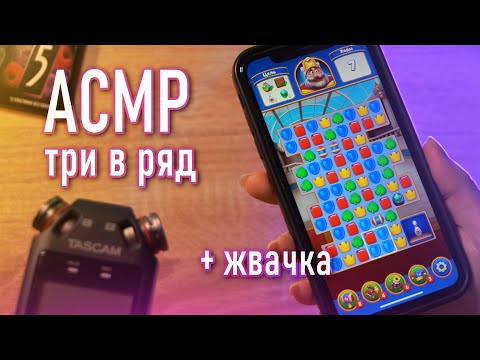 АСМР 💪 играю в три в ряд + жвачка // asmr three in a row + chewing gum Tascam DR-05x