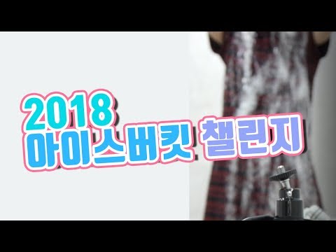 [2018 아이스버킷 챌린지 참여 영상]